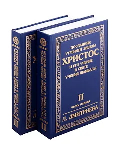 Посланник утренней звезды Христос, и его учение в свете Учения Шамбалы. Комплект в 2-х книгах