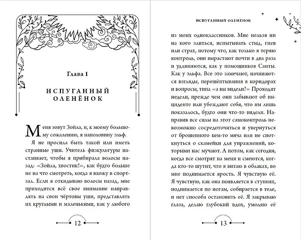 Книга Меня зовут Зойла (#1) (Чики Фабрегат) — 6