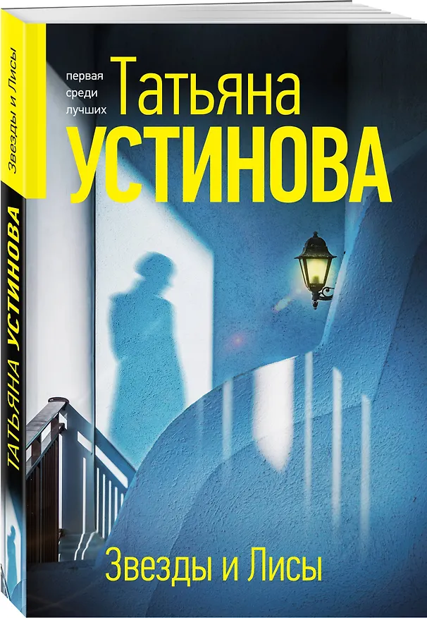 Книга Звезды и Лисы (Татьяна Устинова) — 4