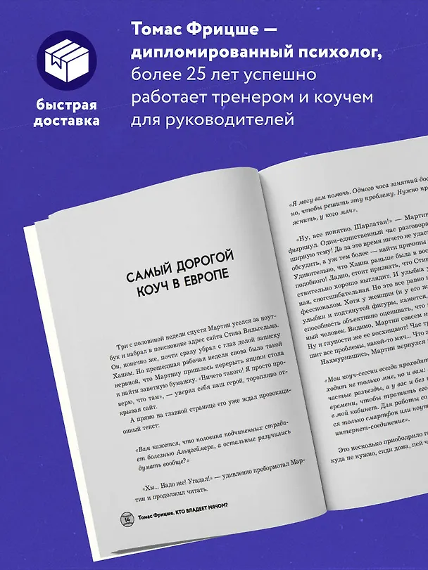 Книга Кто владеет мячом? Как научить сотрудников держать «мяч» ответственности на своем «поле» (Томас Фрицше) — 6