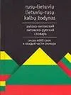 Руско-литовский, литовско-русский словарь. 4000 слов в каждой части словаря