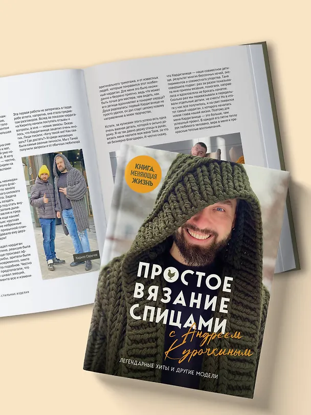 Книга Простое ВЯЗАНИЕ СПИЦАМИ с Андреем Курочкиным. Легендарные хиты и другие модели. Книга, меняющая жизнь (Андрей Курочкин) — 14