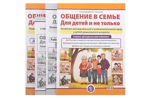 Книга Общение в семье. Для детей и не только. УМК (комплект из 4-х книг) (Елена Спирева, Ольга Сличная)