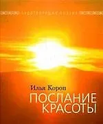 Книга Послание красоты (Илья Короп) — 1