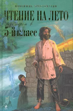 Чтение на лето. Переходим в 5-й кл. 2-е изд. испр. и доп. — 2235548 — 1