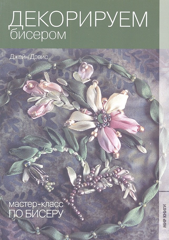 Мастер-класс по бисеру-5: Декорируем бисером
