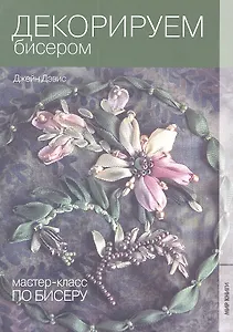 Мастер-класс по бисеру-5: Декорируем бисером