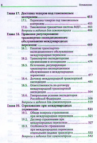 Книга Международное транспортное право 2-е изд. пер. и доп. учебник для магистров (Владимир Гречуха) — 5