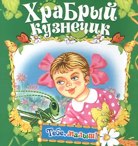 Храбрый кузнечик