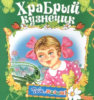 Храбрый кузнечик — 2583636 — 1