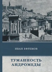 Туманность Андромеды: роман