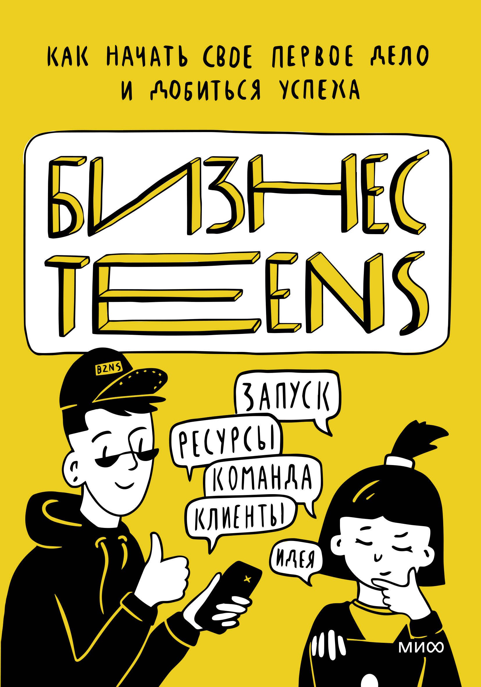 

Бизнес Teens. Как начать свое первое дело и добиться успеха