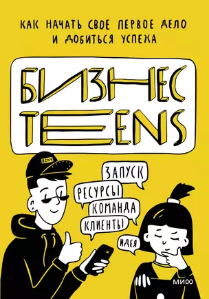 Бизнес Teens. Как начать свое первое дело и добиться успеха — 2895001 — 1