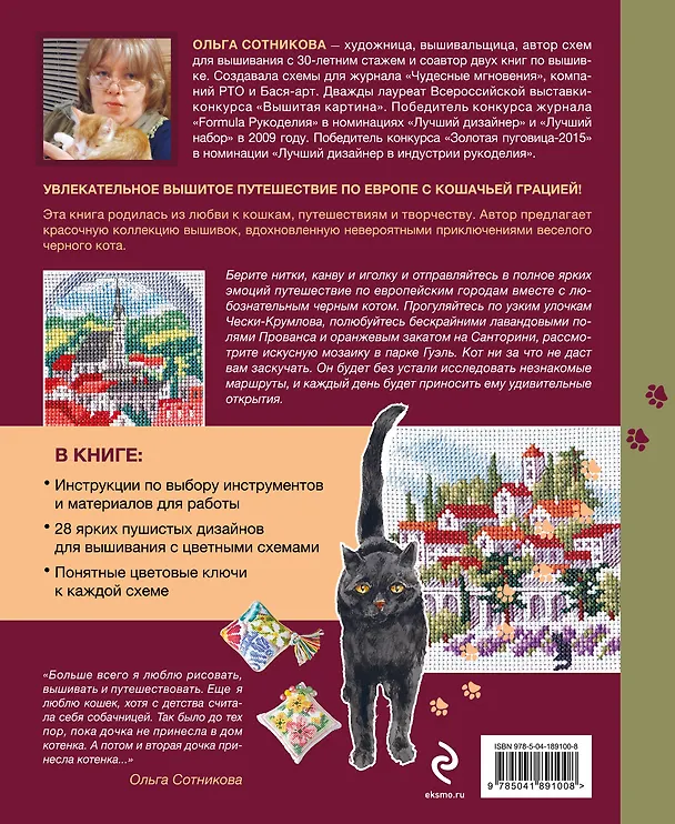 Книга Вышиваем крестиком путешествие черного кота. 28 красивых сюжетов: от Парижа до Барселоны (Ольга Сотникова) — 2
