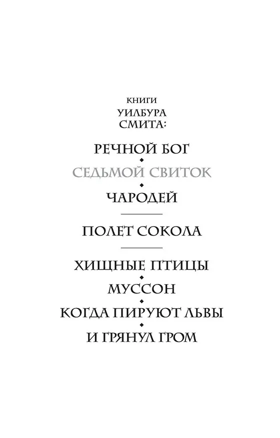 Книга Седьмой свиток (Уилбур Смит) — 5