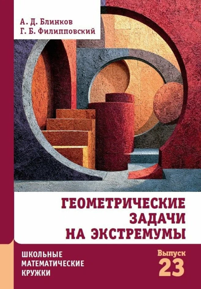 Александр Давидович Блинков, Григорий Борисович Филипповский Геометрические задачи на экстремумы