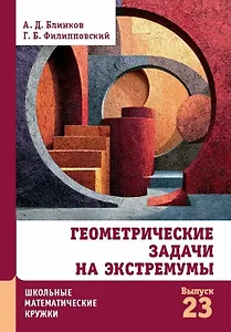 Геометрические задачи на экстремумы
