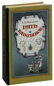 Пять капитанов