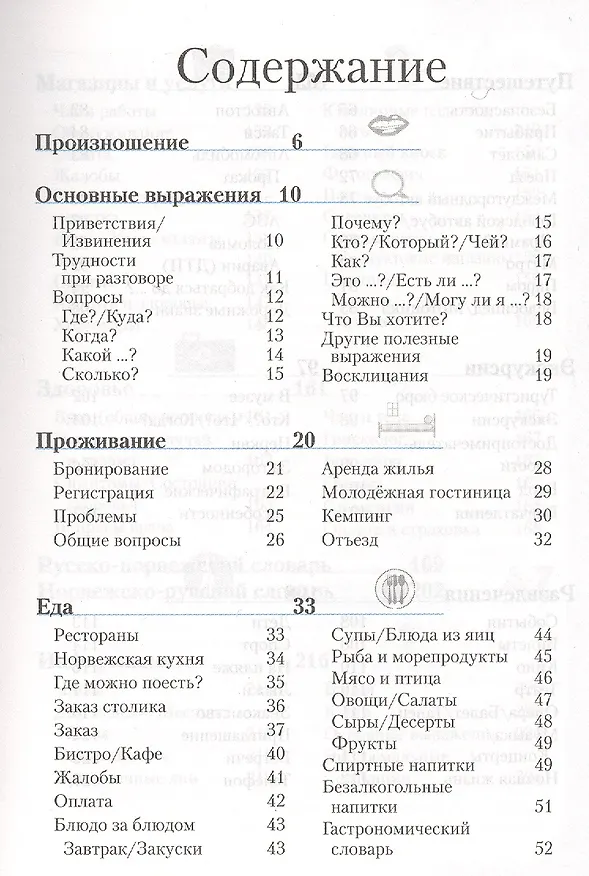 Книга Норвежский разговорник и словарь. 3-е изд., испр. () — 2