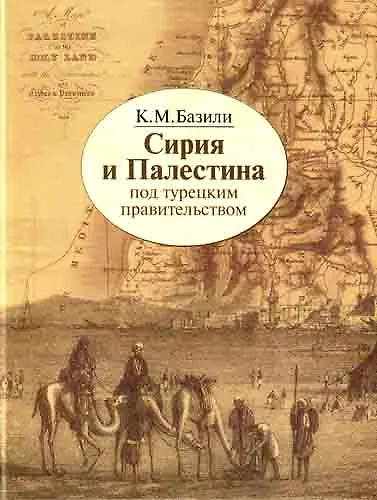 Книга Сирия и Палестина под турецким правительством (Константин Базили) — 1