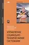 Управление социально-техническими системами: учебное пособие — 2442136 — 1