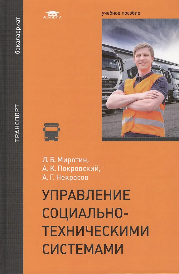 Книга Управление социально-техническими системами: учебное пособие () — 1