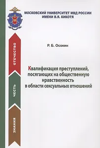 Квалификация преступлений, посягающих на общественную нравственность в области сексуальных отношений. Учебное пособие