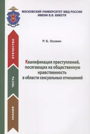 Квалификация преступлений, посягающих на общественную нравственность в области сексуальных отношений. Учебное пособие — 2637094 — 1