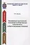 Квалификация преступлений, посягающих на общественную нравственность в области сексуальных отношений. Учебное пособие — 2637094 — 1