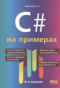 C# на примерах
