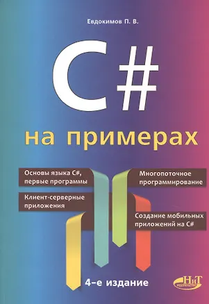 Книга C# на примерах (Петр Евдокимов)