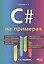 C# на примерах — 2733165 — 1