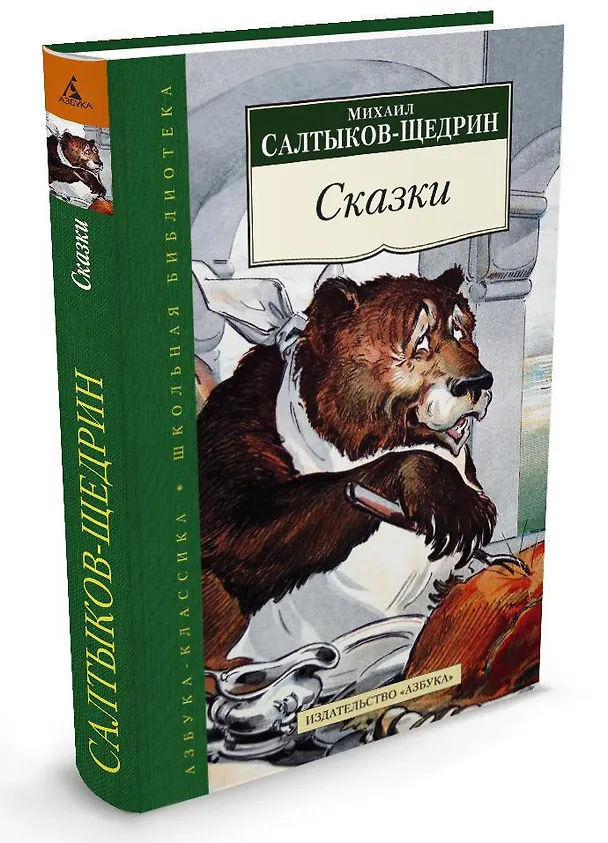 Книга Сказки (Михаил Салтыков-Щедрин) — 2