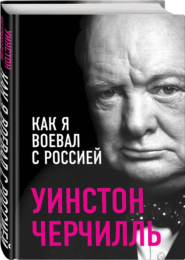 Книга Как я воевал с Россией (Уинстон Черчилль) — 4