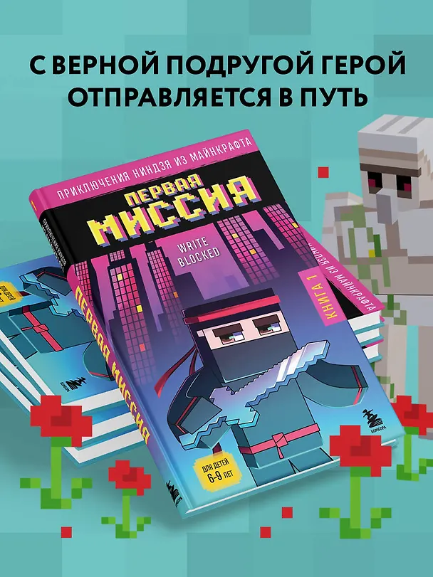 Книга Приключения ниндзя из Майнкрафта. Книга 1. Первая миссия (Райт Блок) — 6