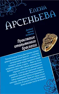 Проклятие итальянского браслета.Лесная нимфа