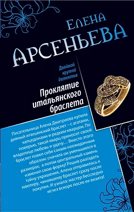 Книга Проклятие итальянского браслета.Лесная нимфа (Елена Арсеньева)