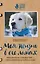 Моя жизнь в его лапах. Удивительная история Теда – самой заботливой собаки в мире — 2605600 — 1