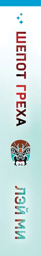 Книга Шепот греха (Лэй Ми) — 4
