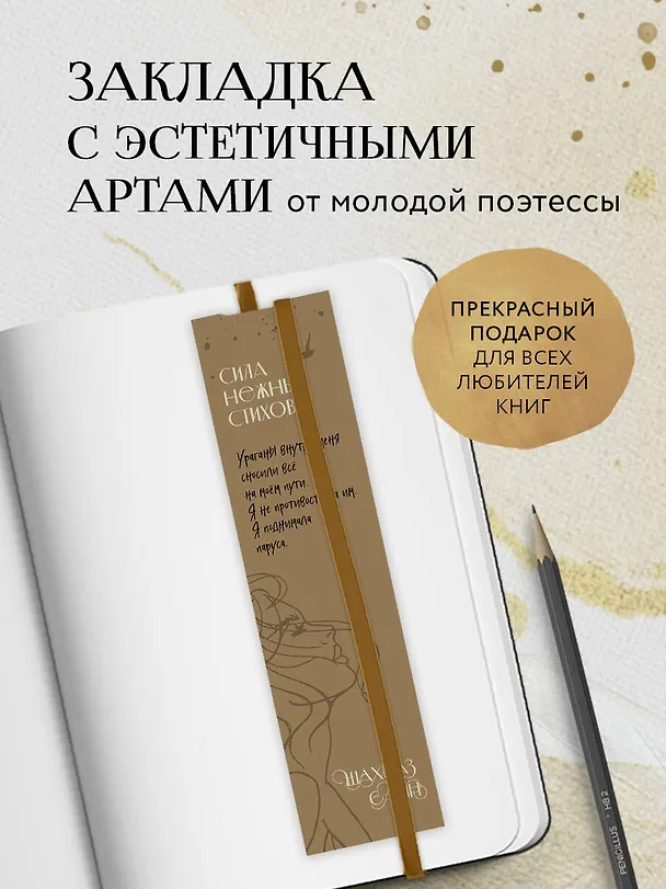 Закладка с резинкой Шахназ Сайн Сила нежных стихов 3056805 — 2