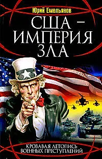 Книга США-Империя Зла (Юрий Емельянов) — 1