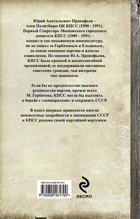 Книга Как убивали партию. Показания Первого секретаря МГК КПСС (Юрий Прокофьев) — 2