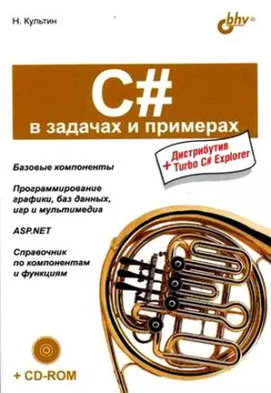 C# в задачах и примерах + CD — 2129897 — 1