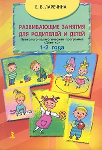 Развивающие занятия для родителей и детей. Психолого-педагогическая программа "Дитятко" для детей (1-2 года) / (мягк). Ларечина Е. (Речь)