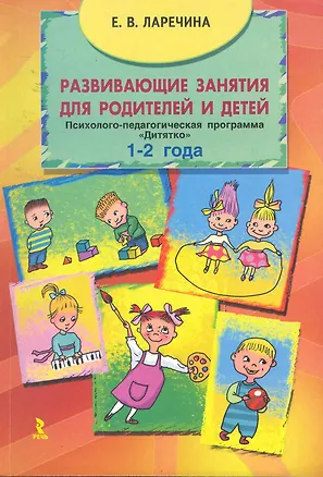 Книга Развивающие занятия для родителей и детей. Психолого-педагогическая программа "Дитятко" для детей (1-2 года) / (мягк). Ларечина Е. (Речь) (Елена Ларечина)