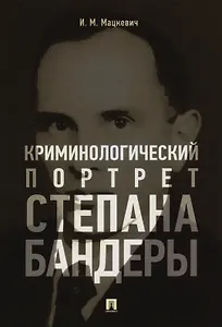 Криминологический портрет Степана Бандеры. Монография