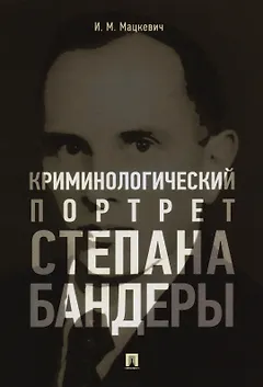 Криминологический портрет Степана Бандеры. Монография