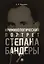 Криминологический портрет Степана Бандеры. Монография — 2612333 — 1