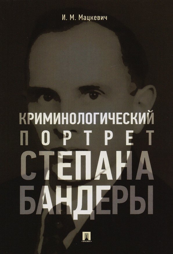 Книга Криминологический портрет Степана Бандеры. Монография (Игорь Мацкевич) — 1
