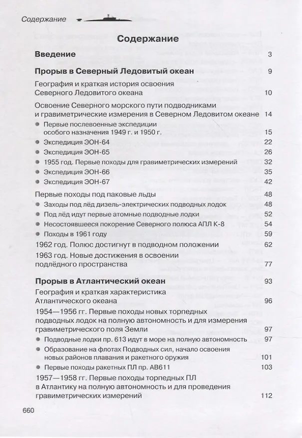 Книга Прорыв подводников в океаны (Михаил Комаров) — 2